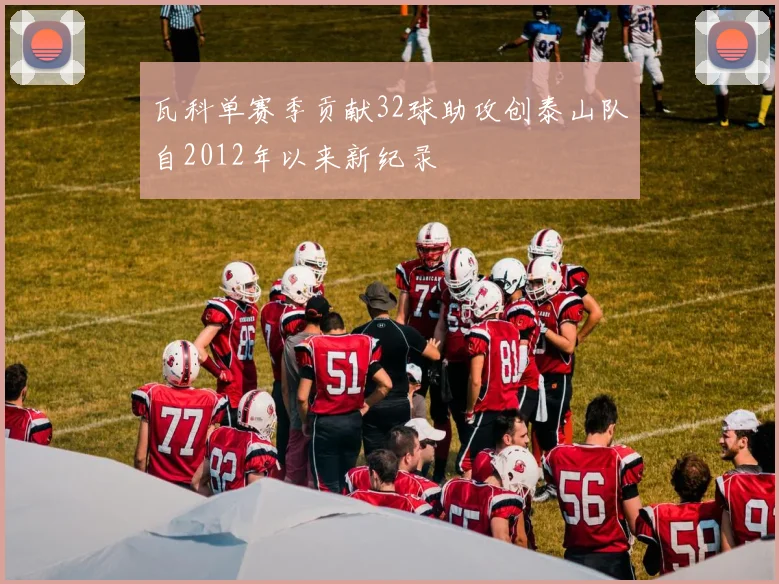 瓦科单赛季贡献32球助攻创泰山队自2012年以来新纪录
