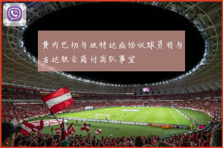 费内巴切与坎特达成协议球员将与吉达联合商讨离队事宜