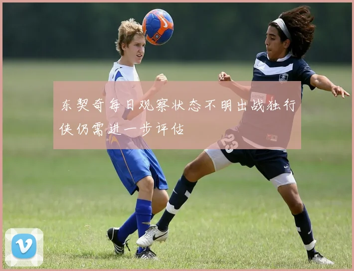 东契奇每日观察状态不明出战独行侠仍需进一步评估