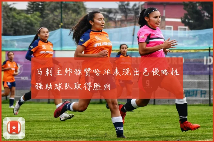 马刺主帅称赞哈珀表现出色侵略性强助球队取得胜利