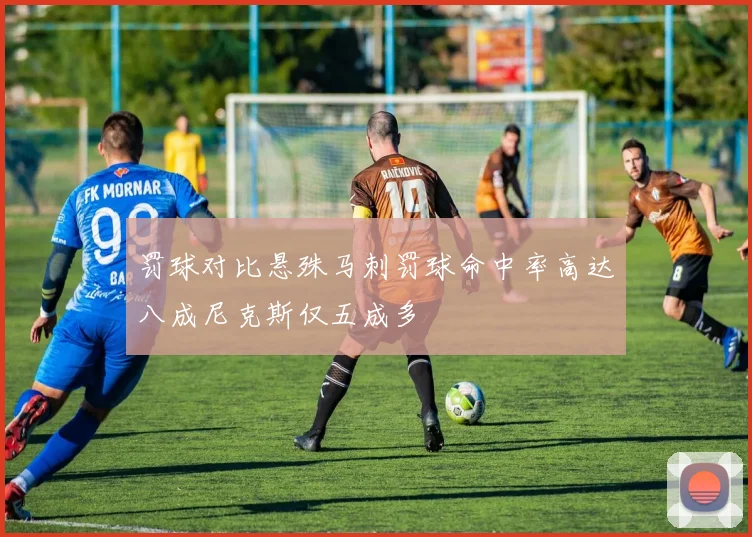 罚球对比悬殊马刺罚球命中率高达八成尼克斯仅五成多