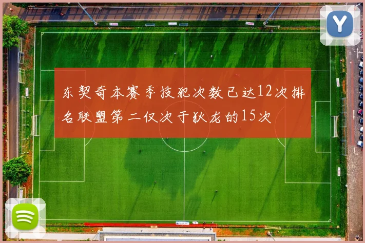 东契奇本赛季技犯次数已达12次排名联盟第二仅次于狄龙的15次