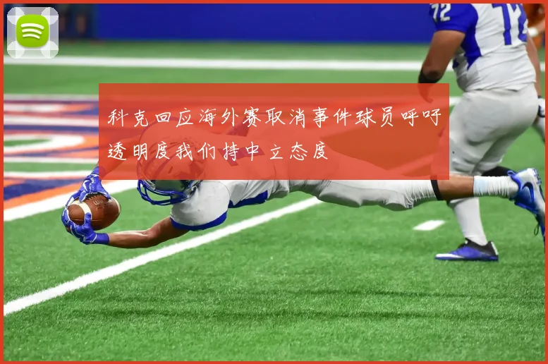 科克回应海外赛取消事件球员呼吁透明度我们持中立态度