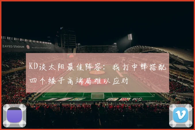 KD谈太阳最佳阵容：我打中锋搭配四个矮子高端局难以应对