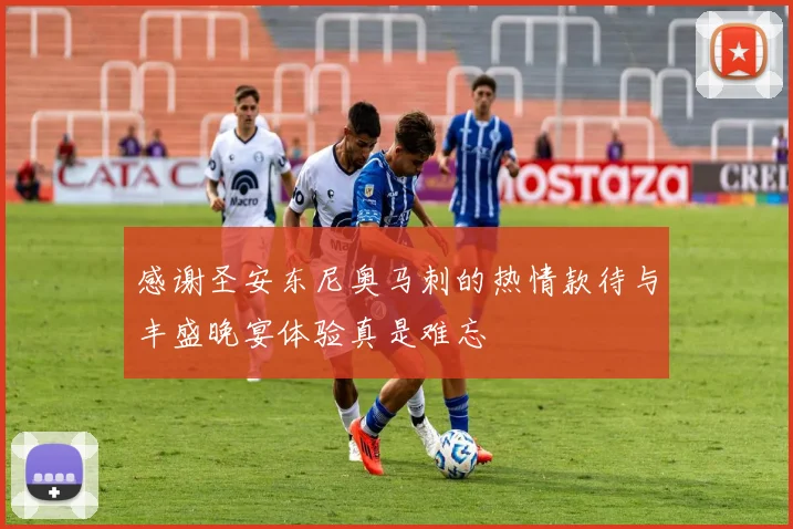 感谢圣安东尼奥马刺的热情款待与丰盛晚宴体验真是难忘