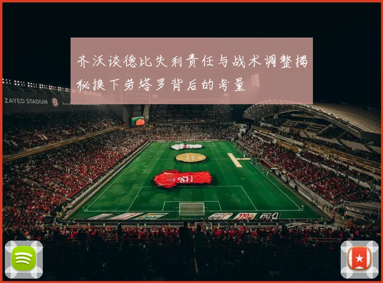 齐沃谈德比失利责任与战术调整揭秘换下劳塔罗背后的考量